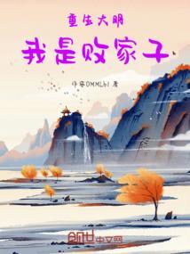 重生明朝败家子免费阅读
