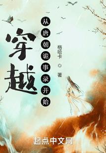 穿越到唐朝探案的