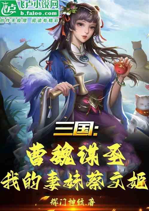 我叫蔡文姬曹操