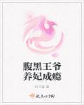 腹黑王爷宠上瘾免费阅读