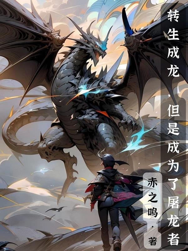 转生变成龙