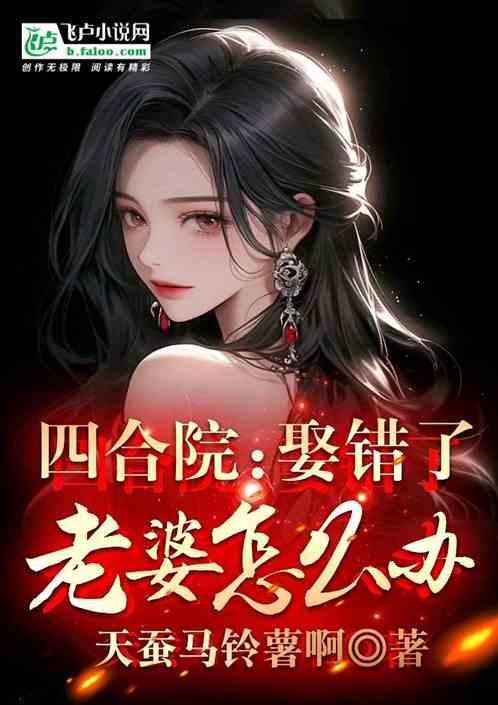 四合院娶错了老婆怎么办全文免费阅读