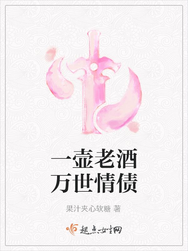 一壶老酒歌曲