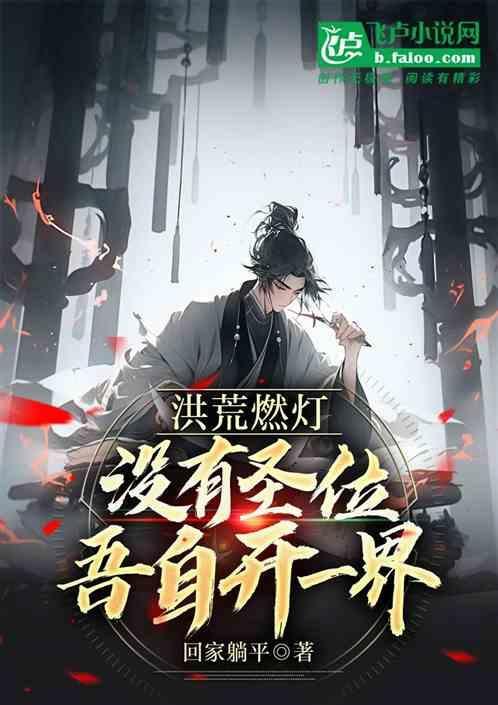 没有圣位吾自开一界 回家躺平