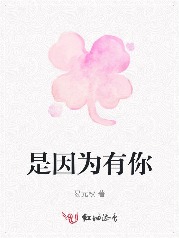 是因为有你的爱