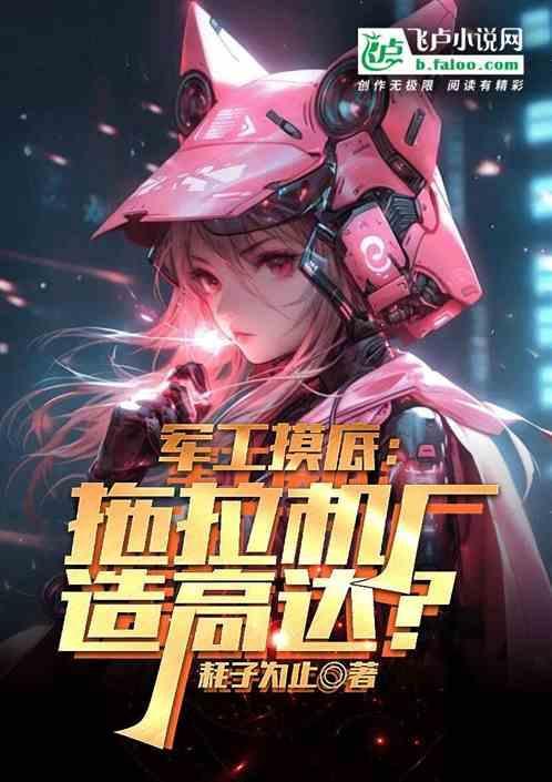 拖拉机厂能造武器吗