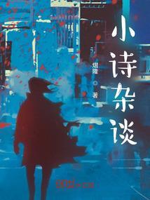 小诗集锦