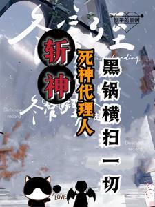 斩神