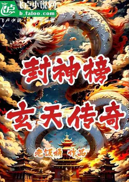 封神榜 九天玄女