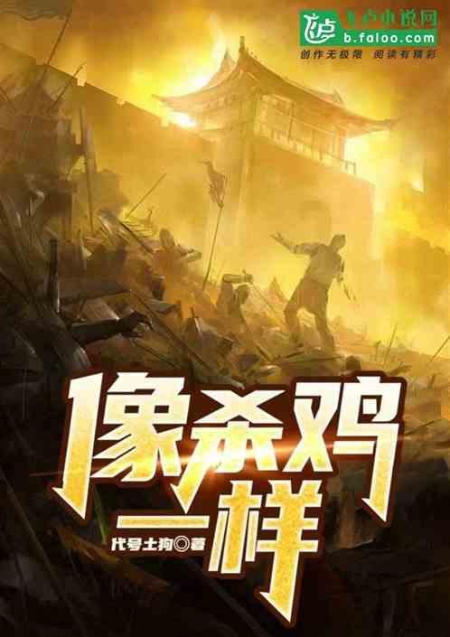 杀鸡一样英文