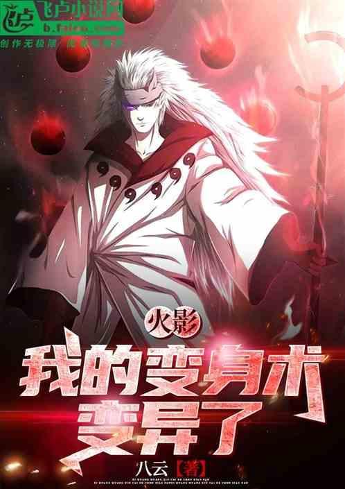 火影之我是变种人