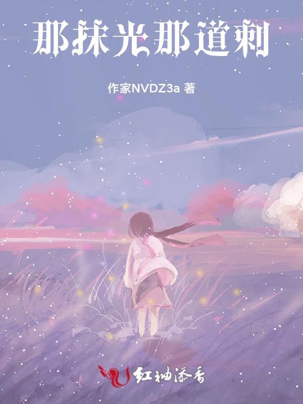 那道光什么歌