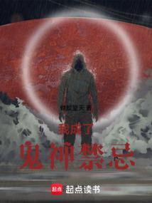 我成了鬼神禁忌听书