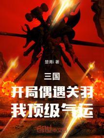 三国开局关羽张飞