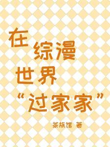 在综漫世界当官方究竟是为了什么格格党