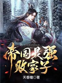 帝国最强败家子天香瞳