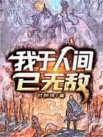 我于人间已无敌起点中文网