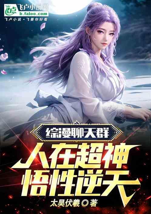 综漫聊天群人在超神悟性逆天