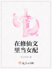 修仙文中的女配+番外
