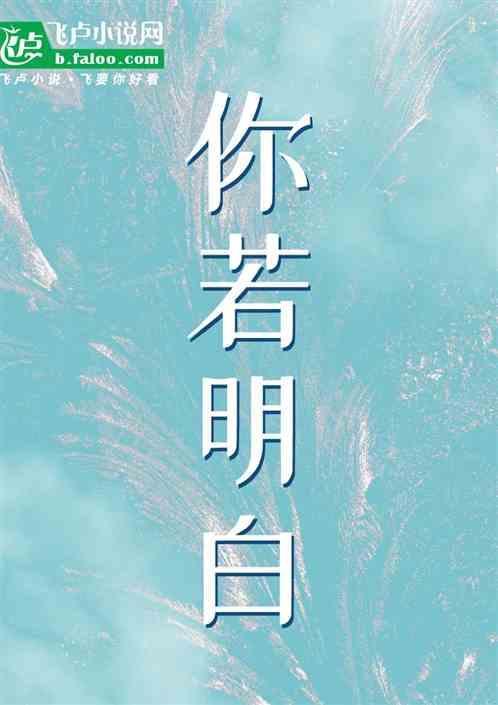 你若明白我多爱你歌词