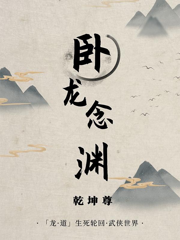卧龙曲全文阅读
