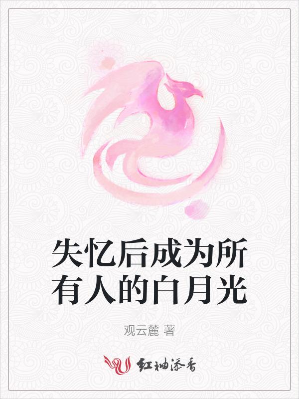 失忆后成为人生赢家