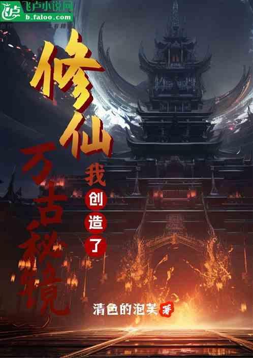 我创造了修仙功法
