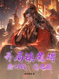 开局签到镇狱魔体txt