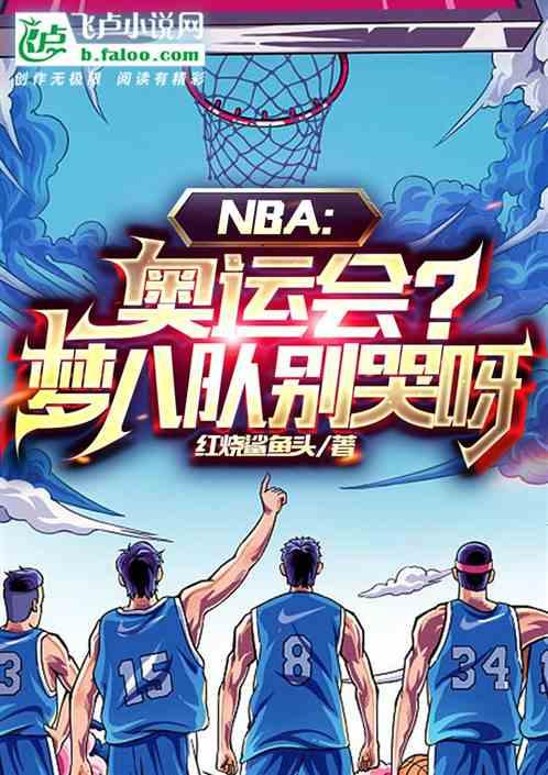 08年奥运会梦八队