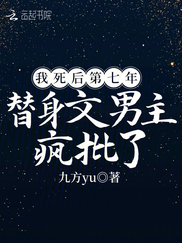 死后重生替身by