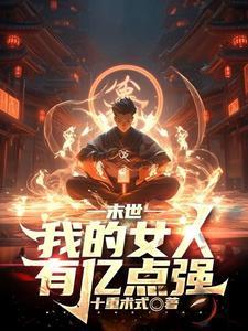 末世我的女人有亿点强 苏芃