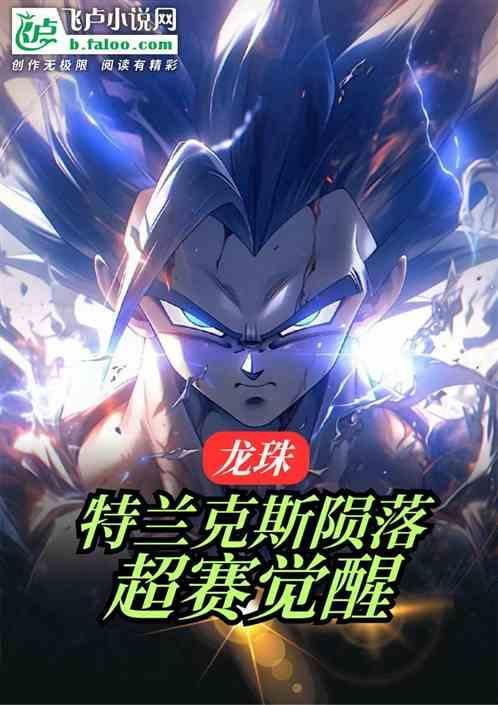 龙珠超里特兰克斯的世界怎么样了?