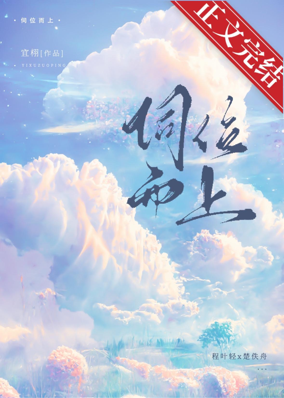 伺位而上免费阅读