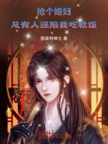 抢个媳妇