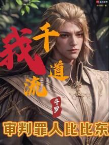 重生斗罗之我是千道流睡了比比东