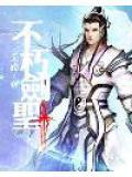 不朽剑神无弹窗笔趣阁