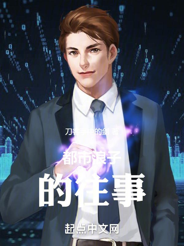 都市之浪迹花丛