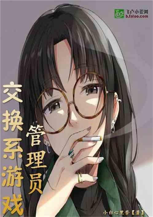 交换游戏笔趣阁阅读
