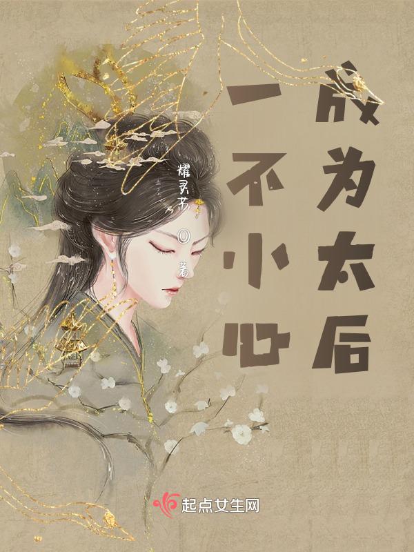一不小心成为寡言太子