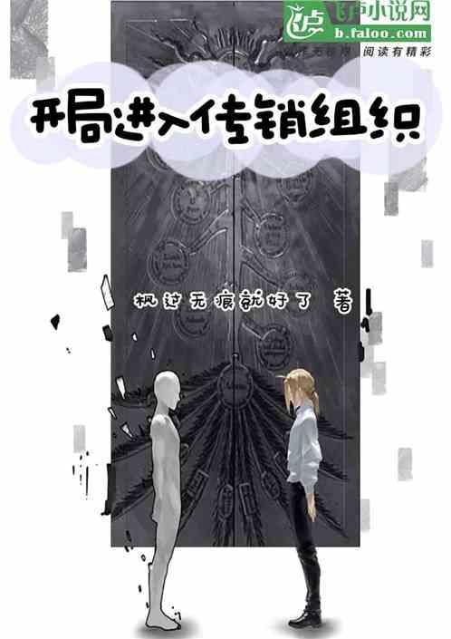 开局被骗入传销txt