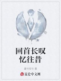 回首已殊途简谱