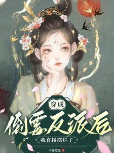 反派她被迫从良[快穿