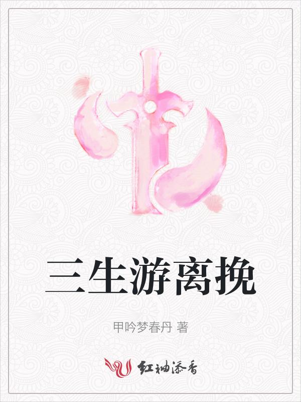 三生说游