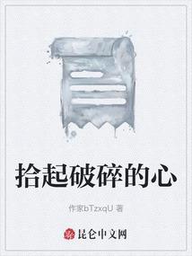 拾起破碎的心文案