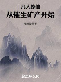 凡人修仙从催生矿产开始  笔趣阁