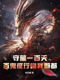守墓百年的