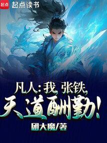 凡人修仙传 张铁的结局