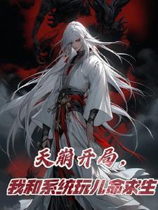 天崩开局