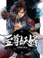 至尊妖圣