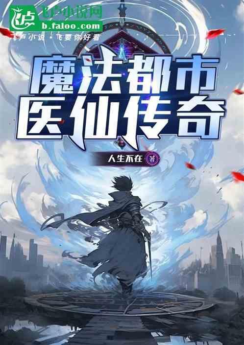 魔法都市医仙传奇 人生不在